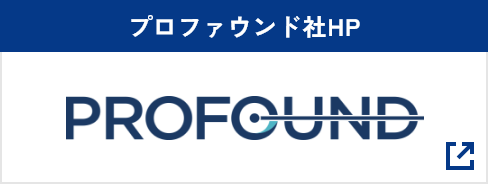 プロファウンド社HP