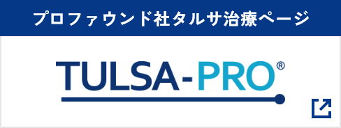 プロファウンド社タルサ治療ページ