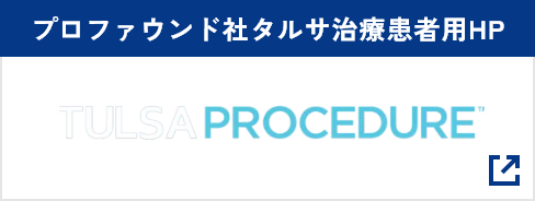 プロファウンド社タルサ治療患者用HP