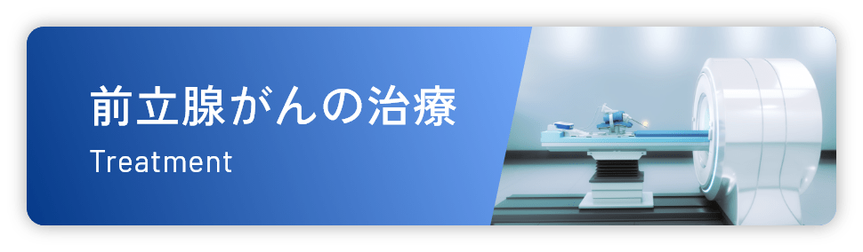 前立腺がんの治療