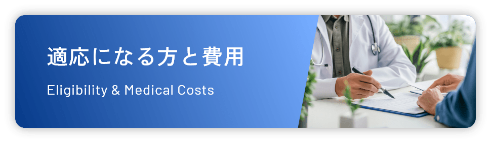 適応になる方と費用