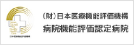 (財)日本医療機能評価機構 病院機能評価認定病院